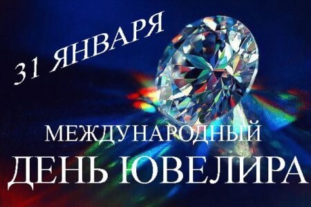 Открытка 31 января международный день