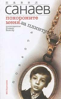ПОХОРОНИТЕ МЕНЯ ЗА ПЛИНТУСОМ