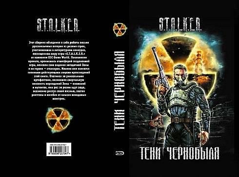 Тени Чернобыля. Сборник