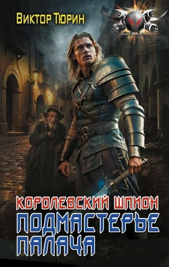 Виктор Тюрин Королевский шпион. Подмастерье палача