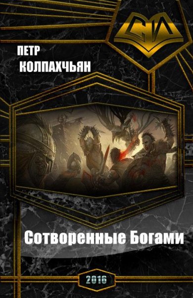 Хроники Найрэт. Сотворенные Богами