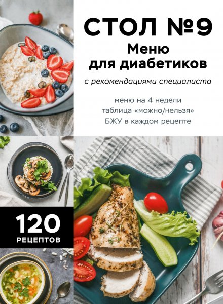 Коллектив авт. Стол 9. Меню для диабетиков с рекомендациями
