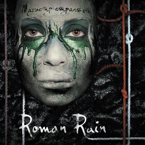 Roman Rain - Адреналин