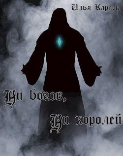Ни богов ни королей
