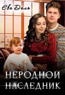 Nierodnoi nasliednik - Ieva Dal'
