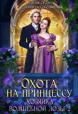 Орланд Лилия, Соболянская Елизавета Охота на принцессу(2023)
