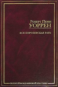 Uorren Vsya korolevskaya rat