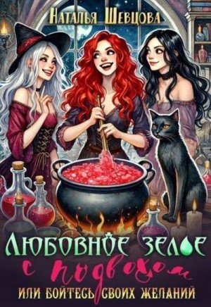 Любовное зелье с подвохом или бойтесь своих желаний