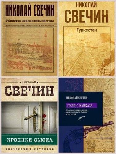 СВЕЧИН Николай - Антология Сыщик Его Величества [23 книги] (20