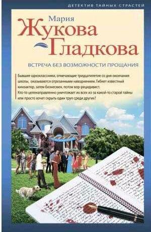 Встреча без возможности прощания
