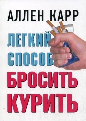 Ален Карр