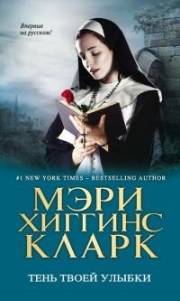 Мэри Хиггинс Кларк - Тень твоей улыбки.f