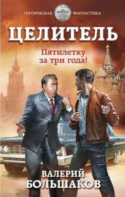 Валерий Большаков Целитель. Книги 1-9
