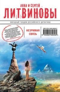 Литвиновы - Незримая связь