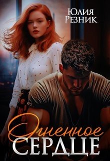 Резник Юлия Огненное сердце (2024)