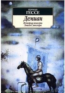 Герман Гессе - Демиан