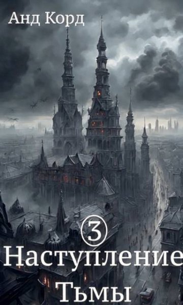Анд Корд Наступление Тьмы. Книга 3. В пасти мертвецов