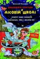 В.Нестайко - Приключения в лесной школе