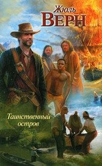 Верн - Таинственный остров