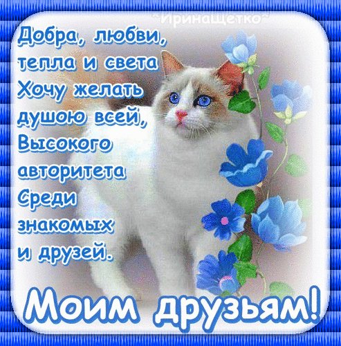 Анимированная открытка моим друзьям