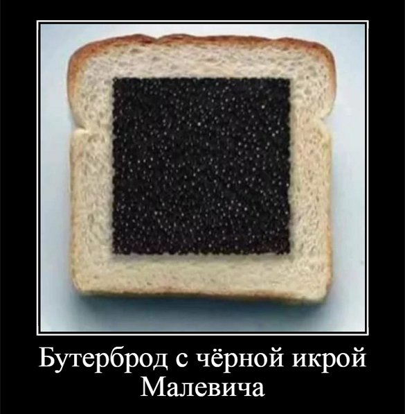 Бутерброд с чёрной икрой Малевича