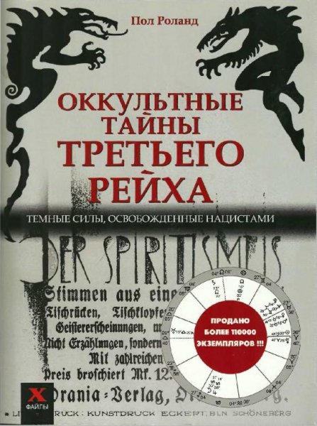 Оккультные тайны третьего рейха