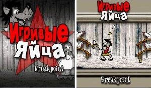 Игривые яйца