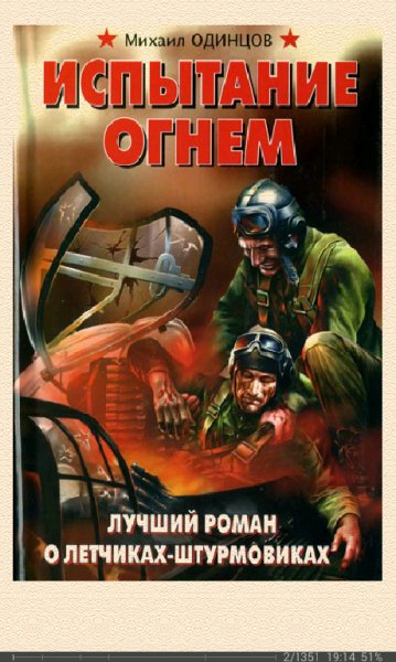М.Одинцов-Испытание огнём. Лучший роман о лё