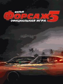 Fast And Furious 5 RUS Nokia s40 240x320