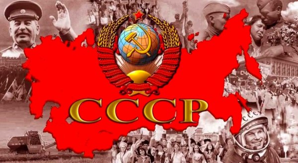 СССР