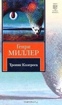 Миллер - Тропик Козерога