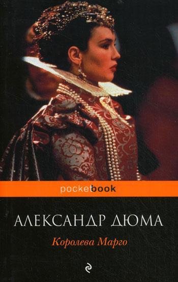 Дюма - Королева Марго