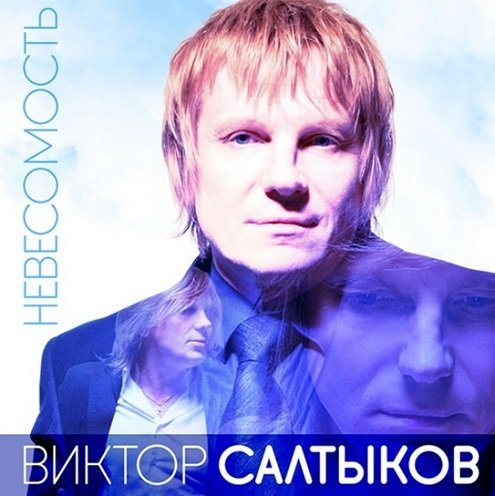 Виктор Салтыков - Не умирай любовь