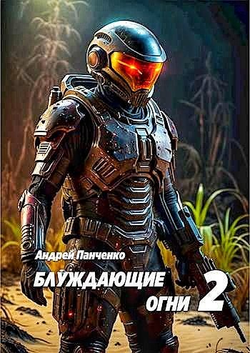 Блуждающие огни 2