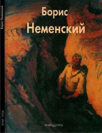 Неменский Борис
