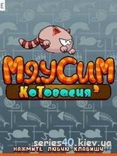Мяусим КОТОВАСИЯ 2 240-320