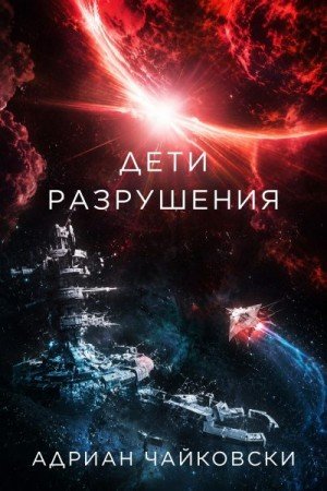 Чайковски Адриан Дети разрушения