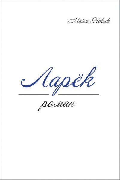 Ларек