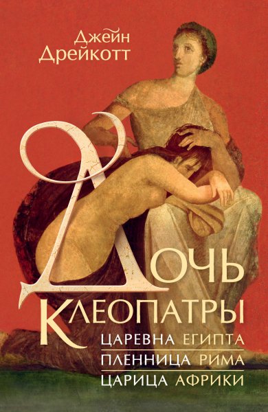 Дрейкотт Джейн. Дочь Клеопатры