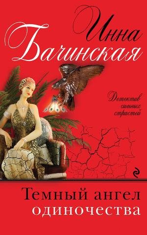 Бачинская - Темный ангел одиночества