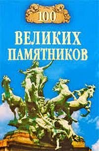 великих памятников