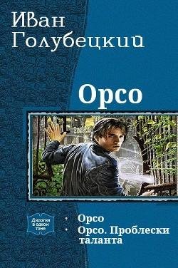 Орсо.-Дилогия