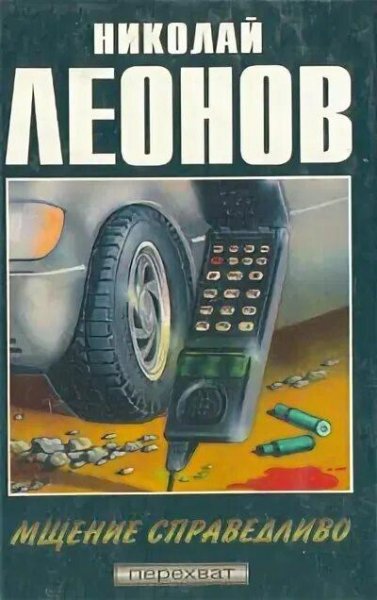 Леонов Николай. Мщение справедливо