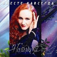Натаника - Два неба