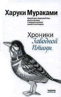 Мураками - Хроники заводной птицы