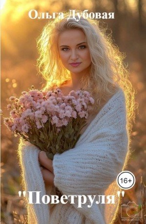 Дубовая Ольга Поветруля (2024)