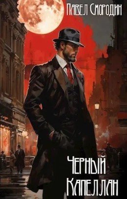 Чёрный капеллан. П.Смородин