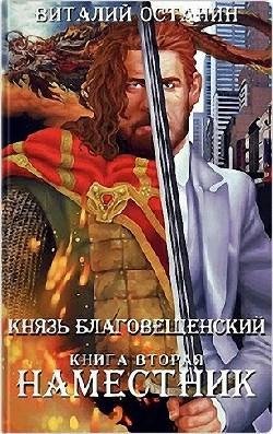 Наместник. Князь Благовещенский 2