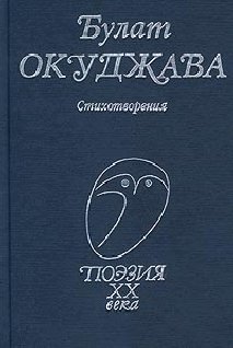 Окуджава - Стихотворения