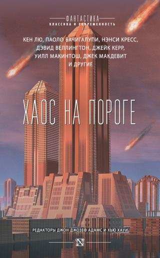 "Хаос на пороге" - сборник фантастики